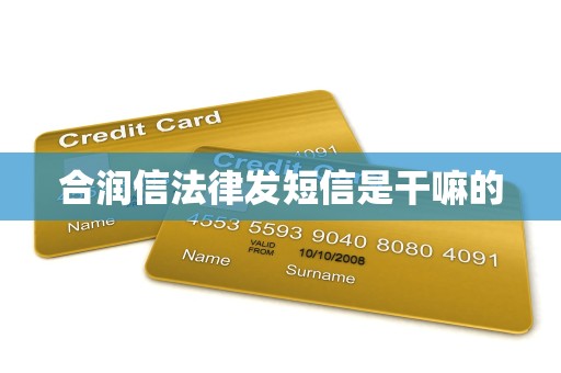 合润信法律发短信是干嘛的