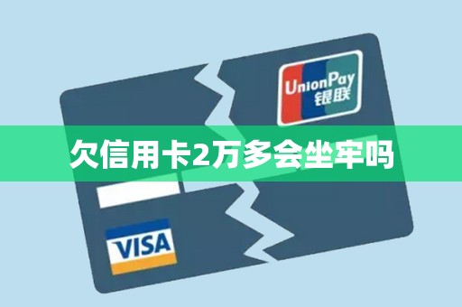 欠信用卡2万多会坐牢吗