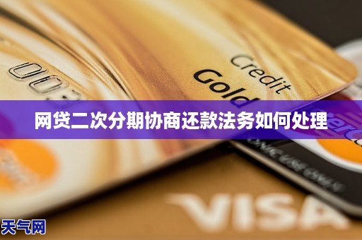 网贷二次分期协商还款法务如何处理