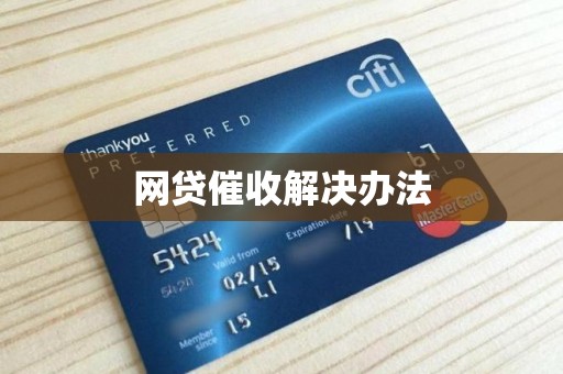 网贷催收解决办法