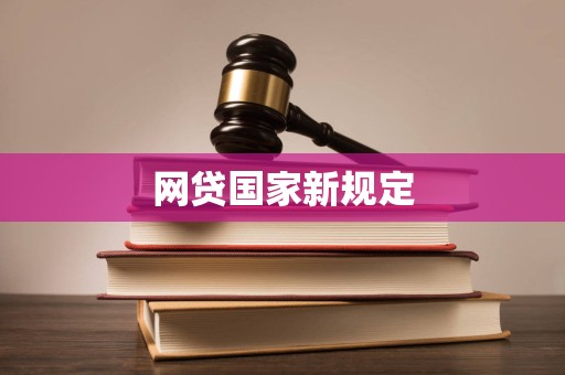 网贷国家新规定
