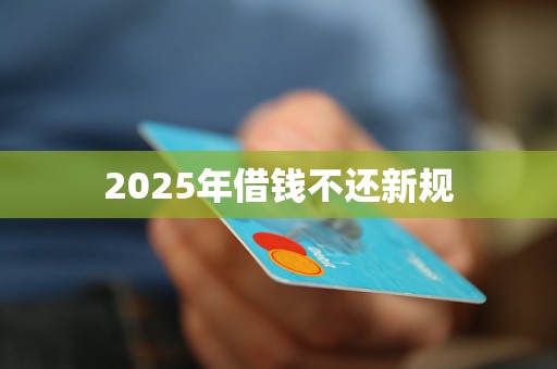 2025年借钱不还新规