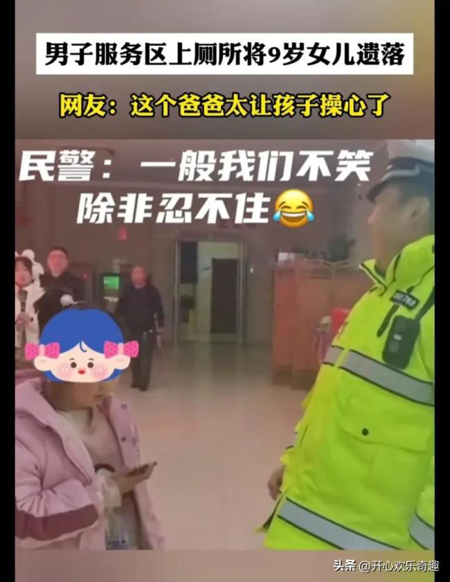 男子服务区上厕所，9岁女儿被落下 孩子：我就上了个厕所！