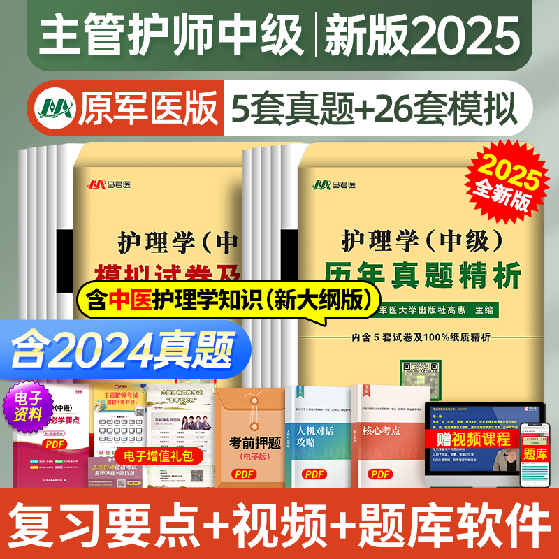 军医版主管护师2025历年真题模拟