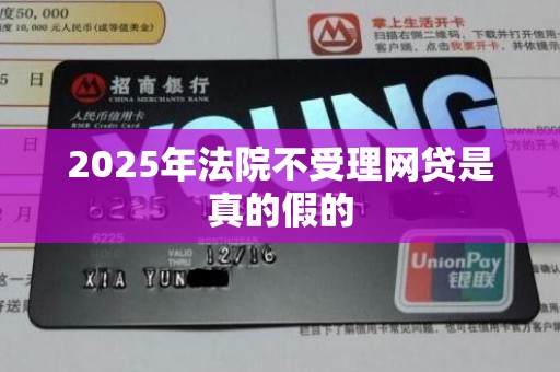 2025年法院不受理网贷是真的假的