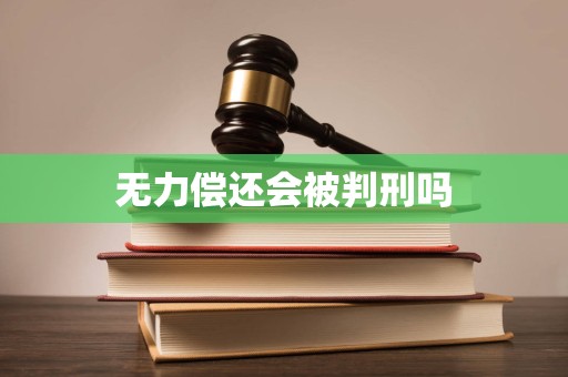 无力偿还会被判刑吗