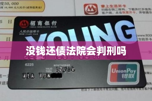没钱还债法院会判刑吗