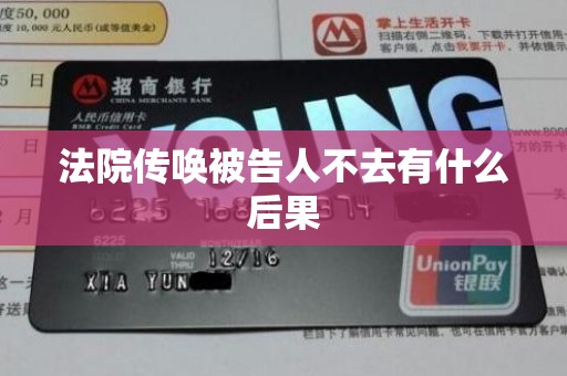 法院传唤被告人不去有什么后果