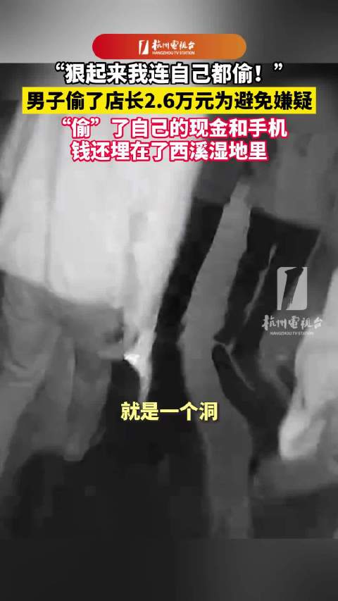 男子偷领导钱为避嫌连自己都偷 偷的钱埋到西溪湿地