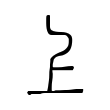 说文解字:上
