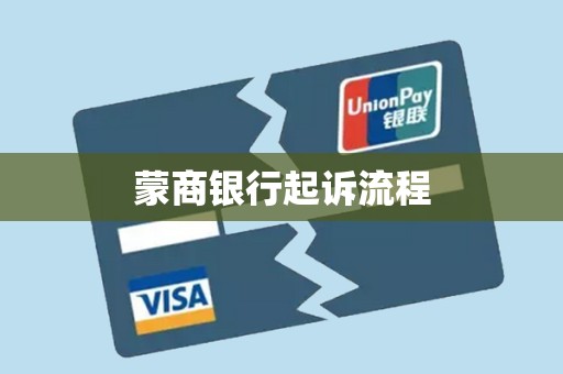 蒙商银行起诉流程