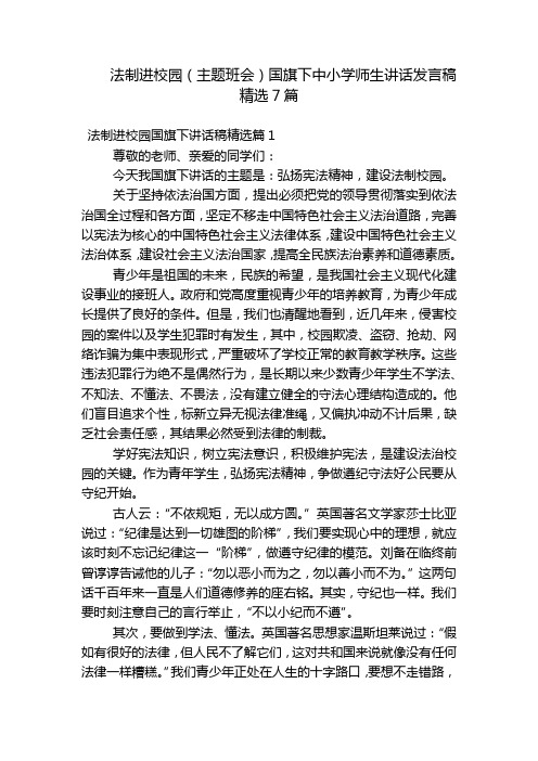 法制进校园(主题班会)国旗下中小学师生讲话发言稿精选7篇