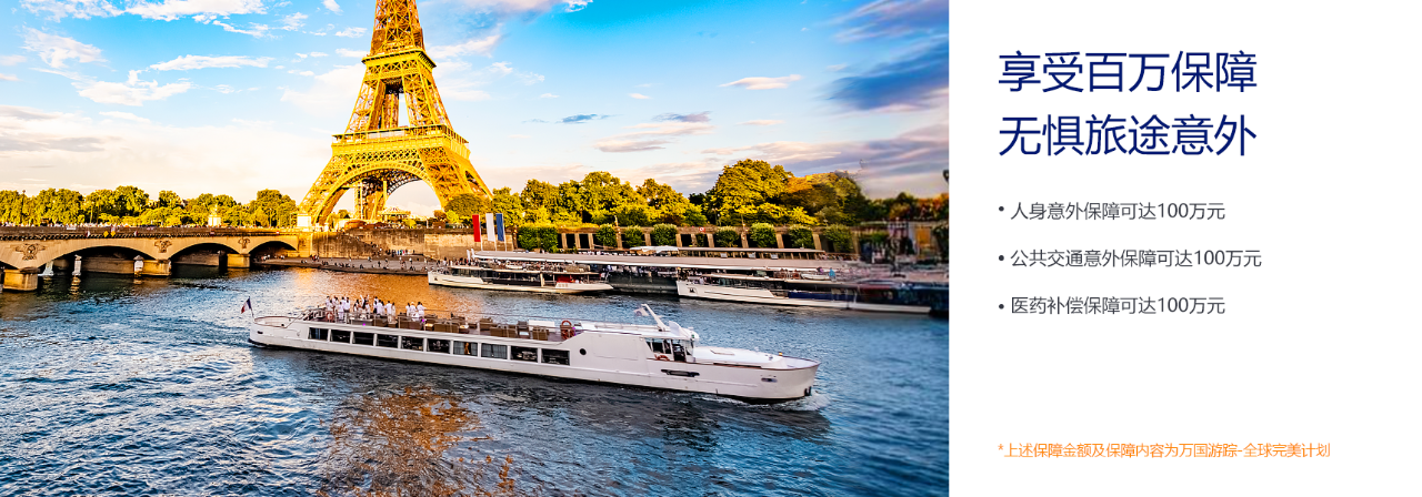 享受百万保障，无惧旅途意外
