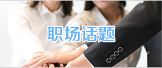 职场话题