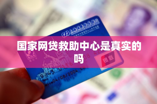 国家网贷救助中心是真实的吗