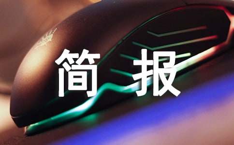 村居法制宣讲简报（通用17篇）