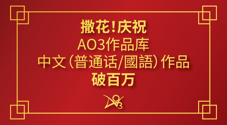 撒花！庆祝AO3作品库中文（普通话/國語）作品破百万