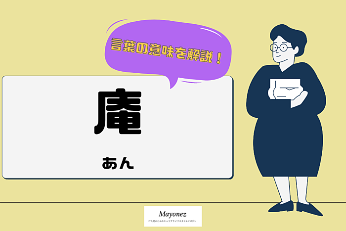 「庵」の意味や正しい読み方とは？名付ける際の例と名前の由来も