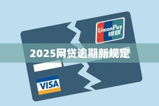 2025网贷逾期新规定