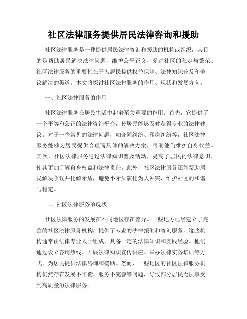 社区法律服务提供居民法律咨询和援助