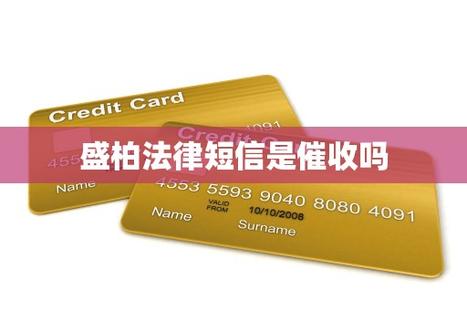 盛柏法律短信是催收吗