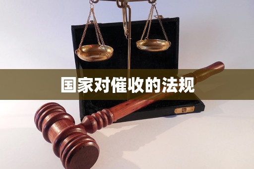国家对催收的法规