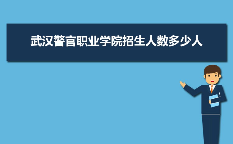武汉警官职业学院新生分配在哪个校区(总共几个校区)