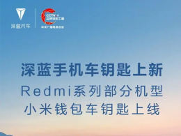 深蓝手机车钥匙更新 支持Redmi系列手机