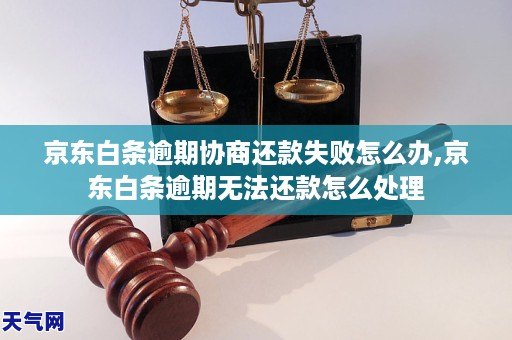 京东白条逾期协商还款失败怎么办,京东白条逾期无法还款怎么处理