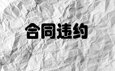 民法典违约金是否可以为合同金额的十倍