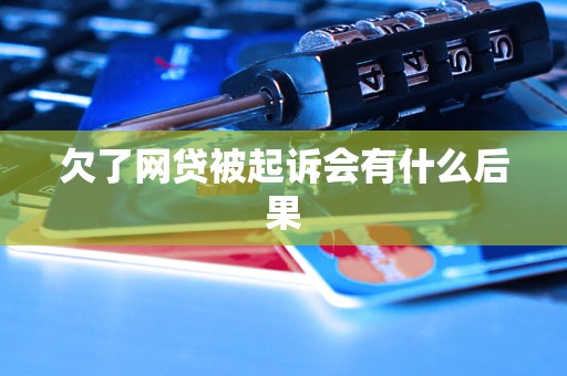 欠了网贷被起诉会有什么后果