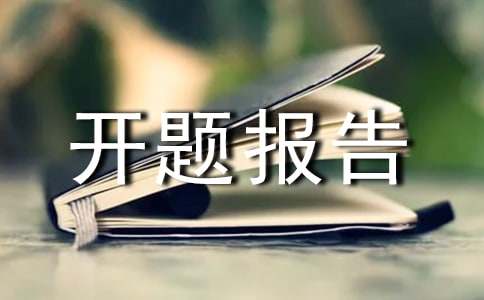 开题报告的导师评语10篇