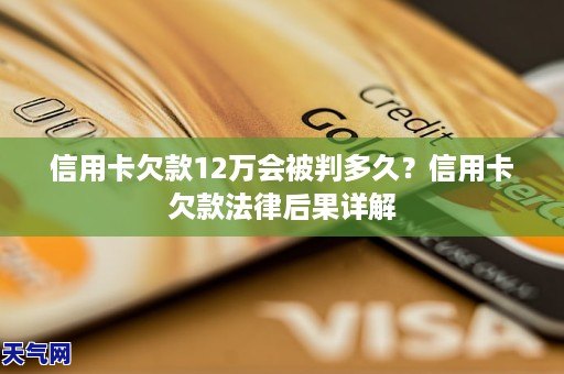 信用卡欠款12万会被判多久?信用卡欠款法律后果详解