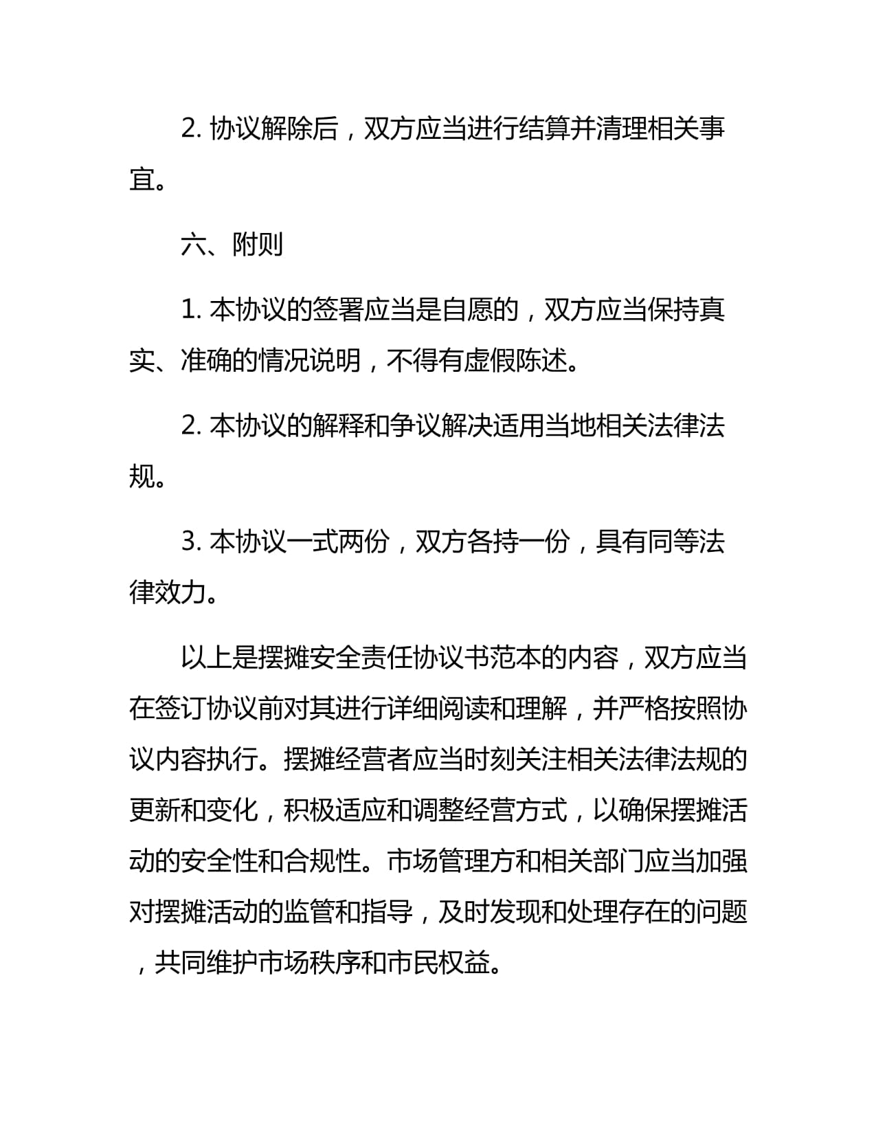 摆摊安全责任协议书范本_第4页