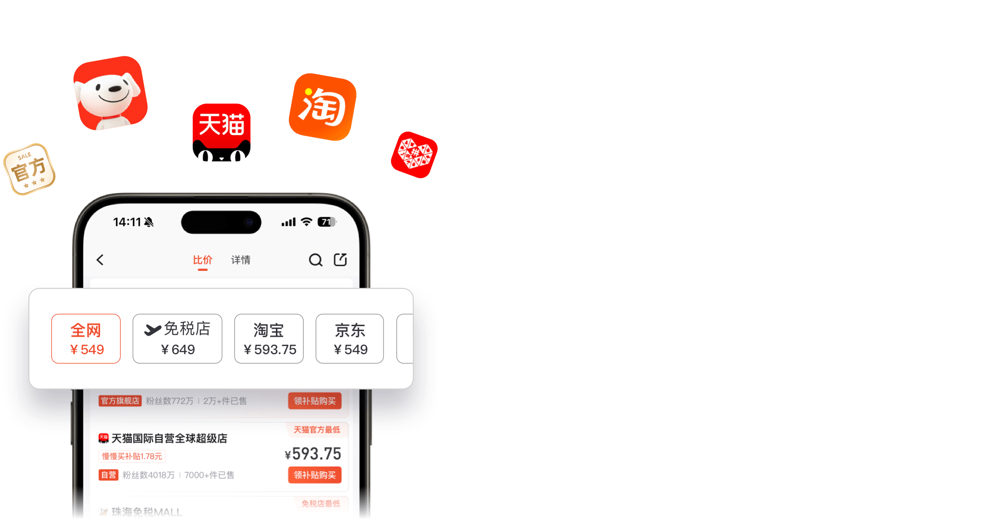全网比价 购物利器