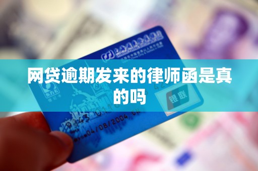 网贷逾期发来的律师函是真的吗