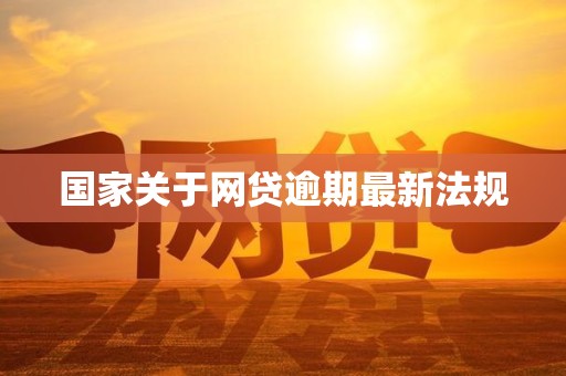 国家关于网贷逾期最新法规