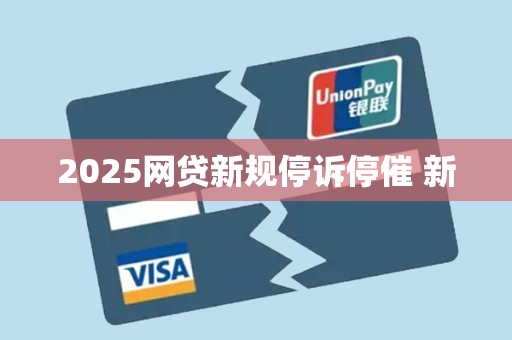2025网贷新规停诉停催 新