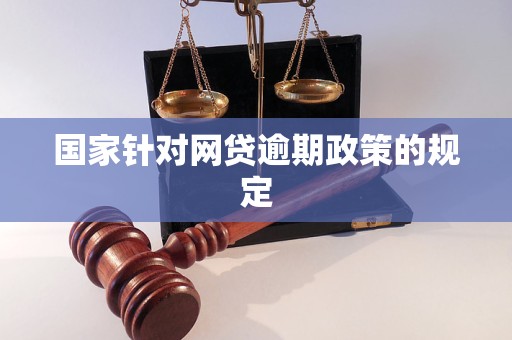 国家针对网贷逾期政策的规定