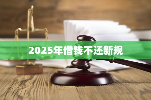 2025年借钱不还新规