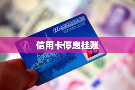 信用卡停息挂账