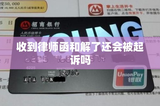 收到律师函和解了还会被起诉吗