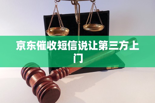 京东催收短信说让第三方上门
