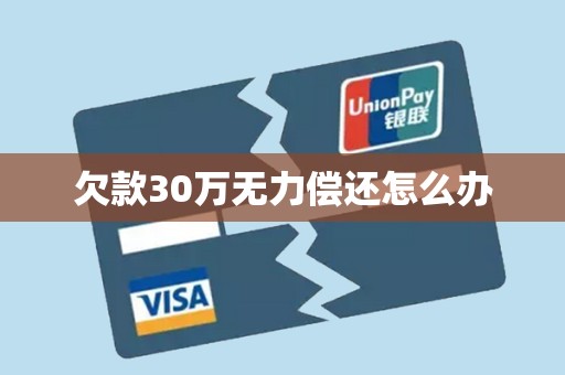 欠款30万无力偿还怎么办