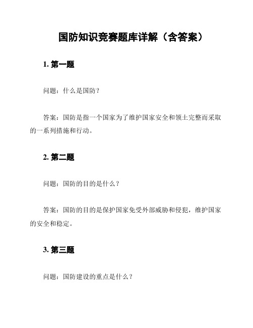国防知识竞赛题库详解(含答案)