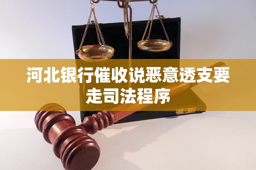河北银行催收说恶意透支要走司法程序