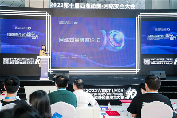 2022西湖论剑·网络安全科普论坛在杭州举行