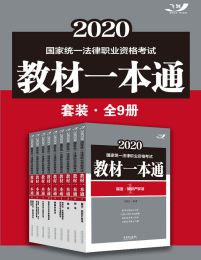 2020国家统一法律职业资格考试教材一本通套装(全9册)pdf,epub,mobi,azw3,txt