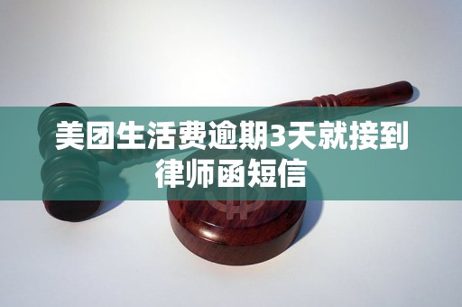 美团生活费逾期3天就接到律师函短信