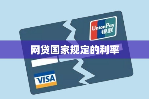 网贷国家规定的利率